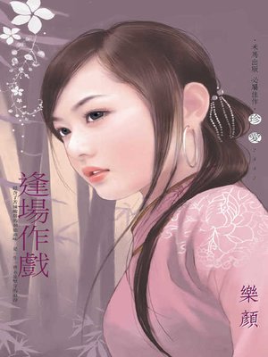 cover image of 逢場作戲